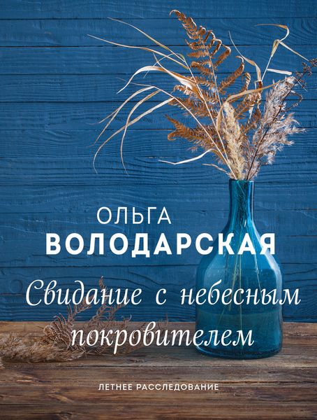 Обложка книги  «Свидание с небесным покровителем»
