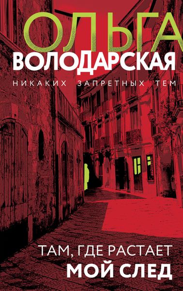 Обложка книги  «Там, где растает мой след»