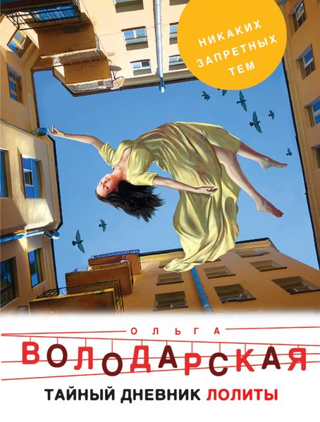 Обложка книги  «Тайный дневник Лолиты»