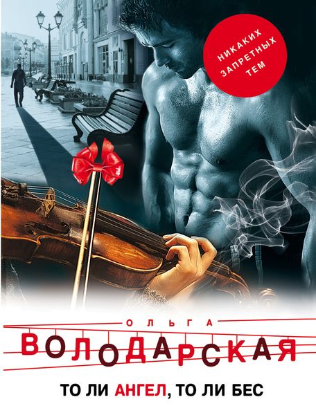 Обложка книги  «То ли ангел, то ли бес»
