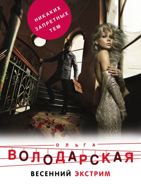 Обложка книги  «Весенний экстрим»