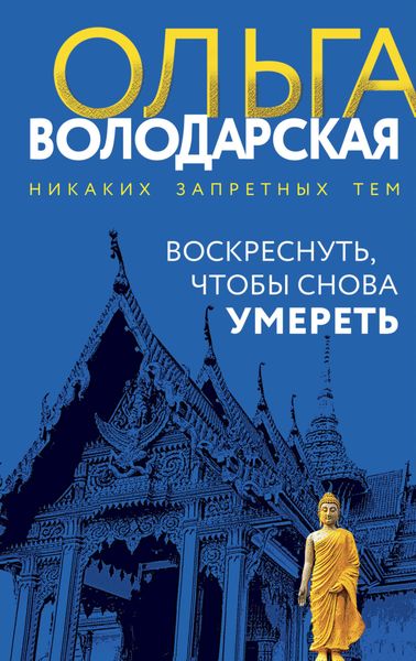 Обложка книги  «Воскреснуть, чтобы снова умереть»