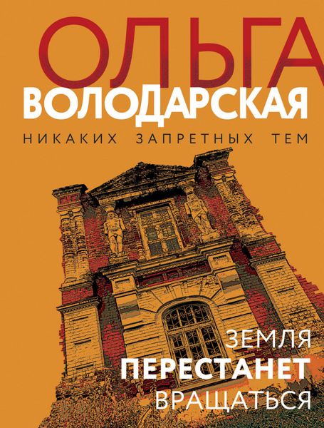 Обложка книги  «Земля перестанет вращаться»