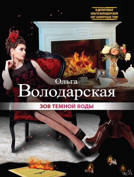 Обложка книги  «Зов темной воды»