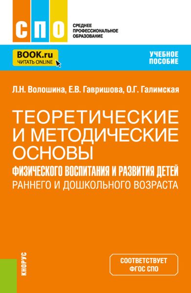 Обложка книги «Теоретические и методические основы физического воспитания и развития детей раннего и дошкольного возраста. (СПО). Учебное пособие.»