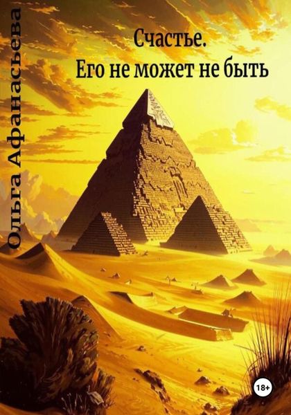 Обложка книги  «Счастье. Его не может не быть»