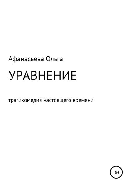 Обложка книги  «Уравнение»