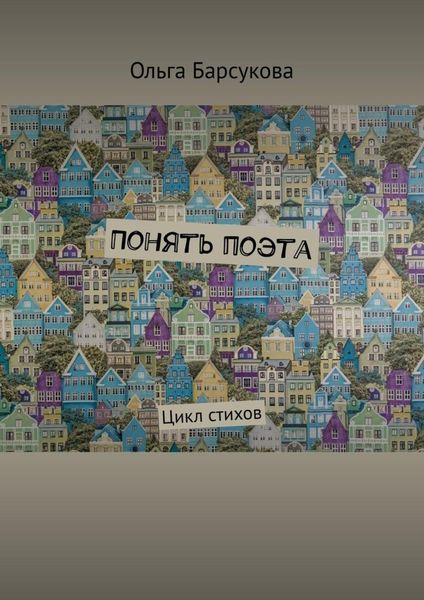 Обложка книги  «Понять поэта. Цикл стихов»