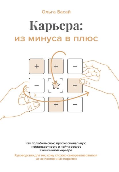 Обложка книги  «Карьера: из минуса в плюс. Как полюбить свою профессиональную нестандартность и найти ресурс в атипичной карьере. Руководство для тех, кому сложно самореализоваться из-за постоянных перемен,»