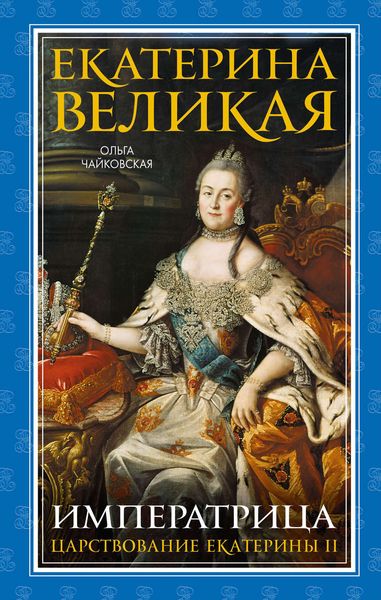 Обложка книги  «Екатерина Великая. Императрица: царствование Екатерины II»