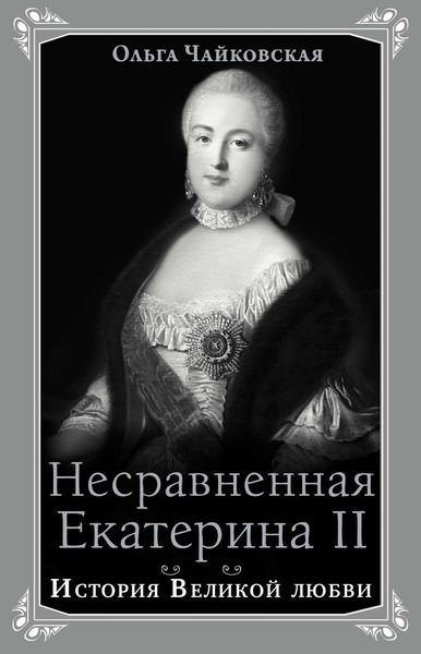 Обложка книги «Несравненная Екатерина II. История Великой любви»