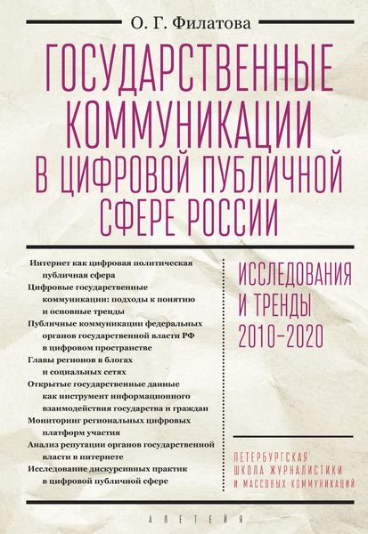 Обложка книги «Государственные коммуникации в цифровой публичной сфере России: исследования и тренды 2010-2020»