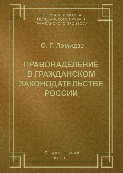Обложка книги «Правонаделение в гражданском законодательстве России»
