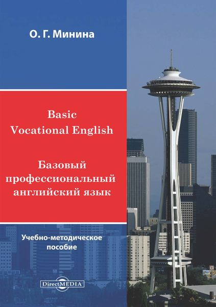 Обложка книги  «Basic Vocational English / Базовый профессиональный английский язык»
