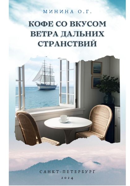Обложка книги «Кофе со вкусом ветра дальних странствий»