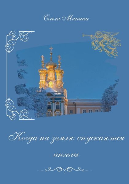 Обложка книги  «Когда на землю спускаются ангелы»