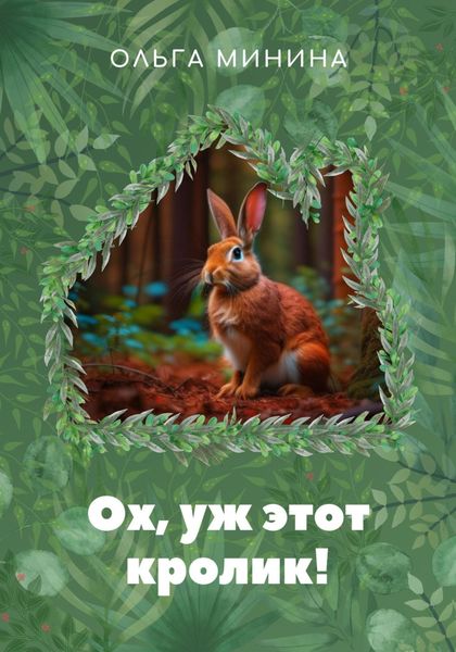 Обложка книги «Ох, уж этот кролик!»