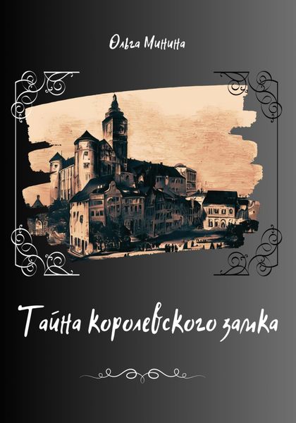 Обложка книги «Тайна Королевского замка»