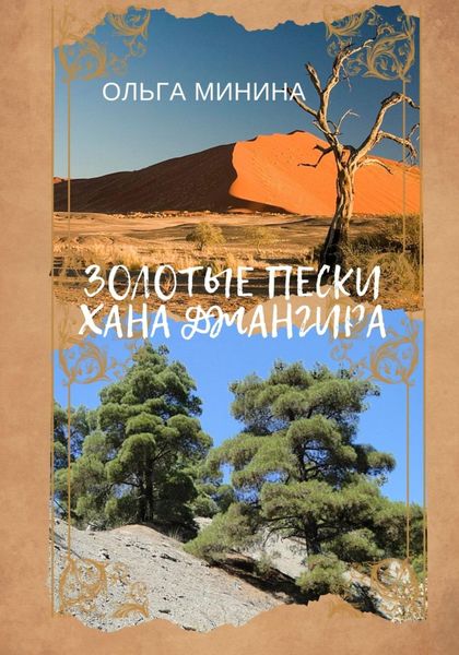 Обложка книги «Золотые пески хана Джангира»