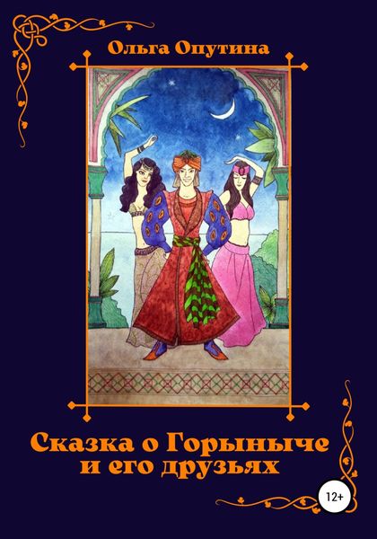 Обложка книги «Cказка о Горыныче и его друзьях»