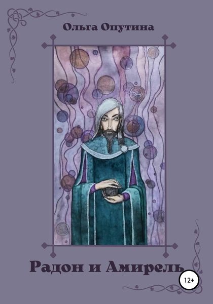Обложка книги «Радон и Амирель»