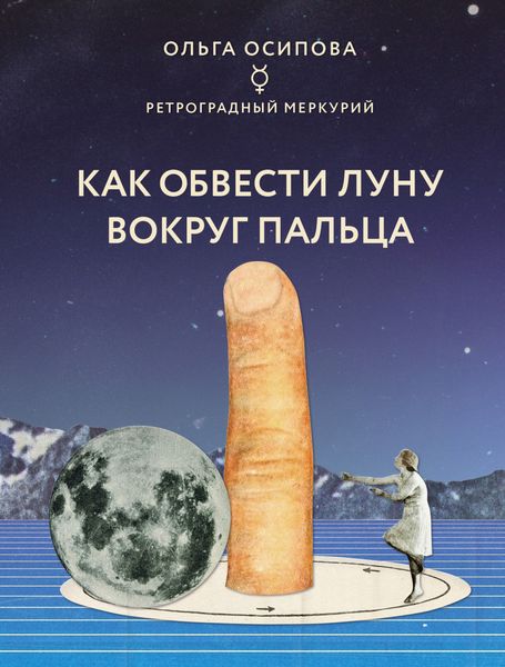 Обложка книги «Как обвести Луну вокруг пальца»