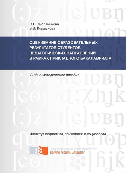 Обложка книги  «Оценивание образовательных результатов студентов педагогических направлений в рамках прикладного бакалавриата»