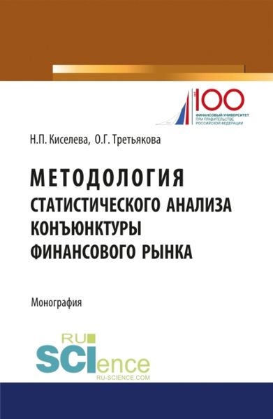 Обложка книги «Методология статистического анализа конъюнктуры финансового рынка. (Аспирантура, Магистратура). Монография.»
