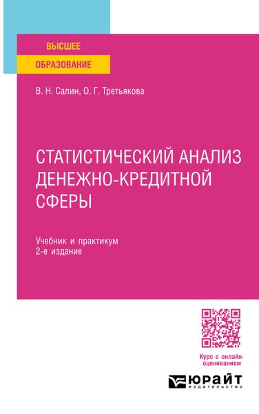 Обложка книги «Статистический анализ денежно-кредитной сферы 2-е изд., пер. и доп. Учебник и практикум для вузов»