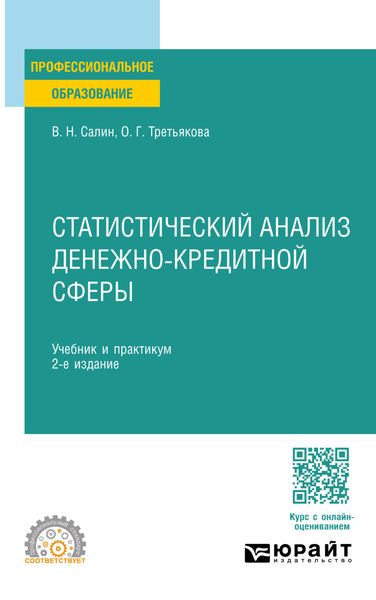 Обложка книги «Статистический анализ денежно-кредитной сферы 2-е изд. Учебник и практикум для СПО»