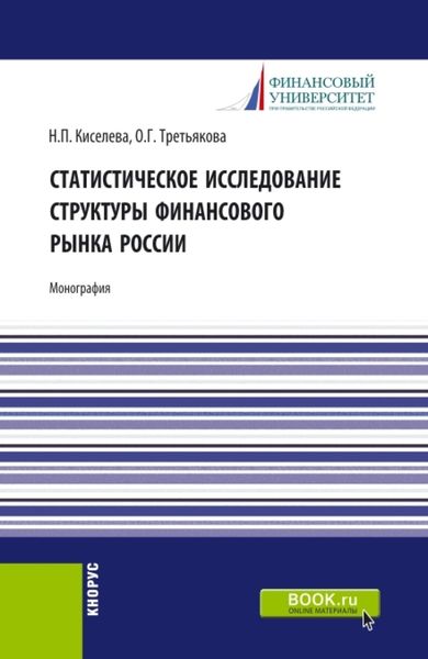 Обложка книги «Статистическое исследование структуры финансового рынка России. (Аспирантура, Специалитет). Монография.»