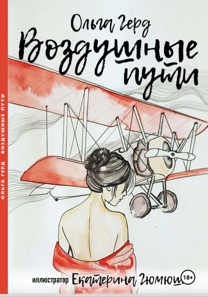 Обложка книги «Воздушные пути»