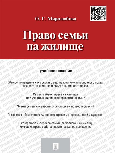 Обложка книги «Право семьи на жилище. Учебное пособие»