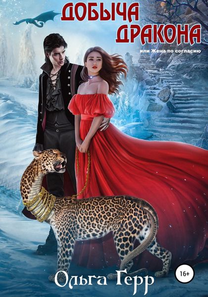 Обложка книги  «Добыча Дракона, или Жена по согласию»