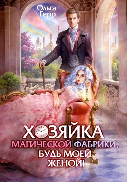 Обложка книги  «Хозяйка магической фабрики, будь моей женой!»