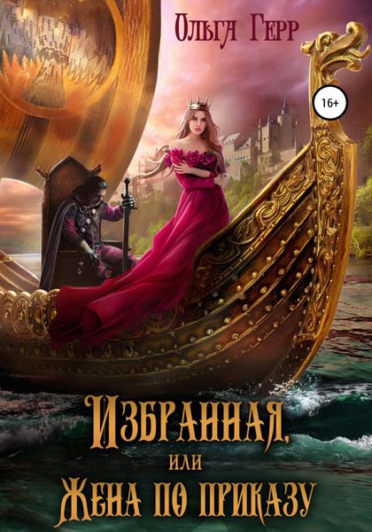 Обложка книги  «Избранная, или Жена по приказу»