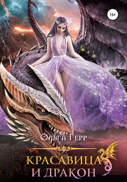 Обложка книги «Красавица и Дракон»