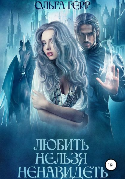 Обложка книги «Любить нельзя ненавидеть»