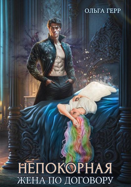 Обложка книги  «Непокорная. Жена по договору»