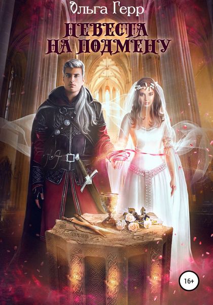 Обложка книги  «Невеста на подмену»