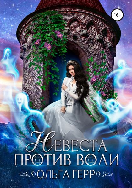 Обложка книги  «Невеста против воли»