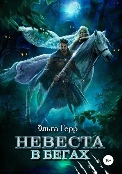 Обложка книги  «Невеста в бегах»