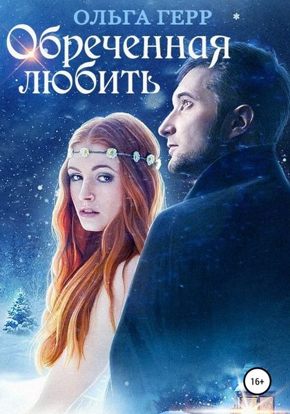 Обложка книги «Обреченная любить»