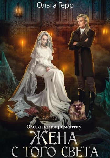 Обложка книги  «Охота на некромантку. Жена с того света»