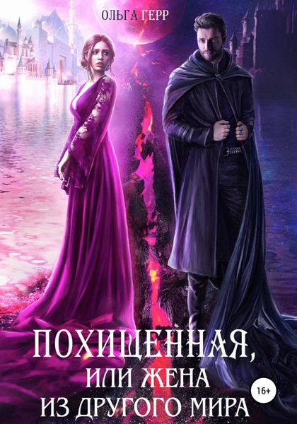 Обложка книги  «Похищенная, или Жена из другого мира»