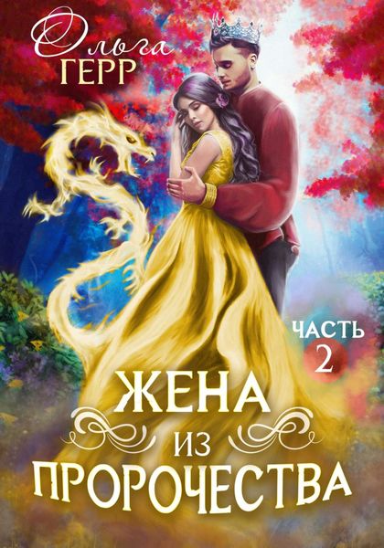 Обложка книги  «Попаданка для Принца, или Жена из пророчества 2»
