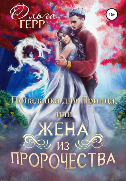 Обложка книги  «Попаданка для Принца, или Жена из пророчества»