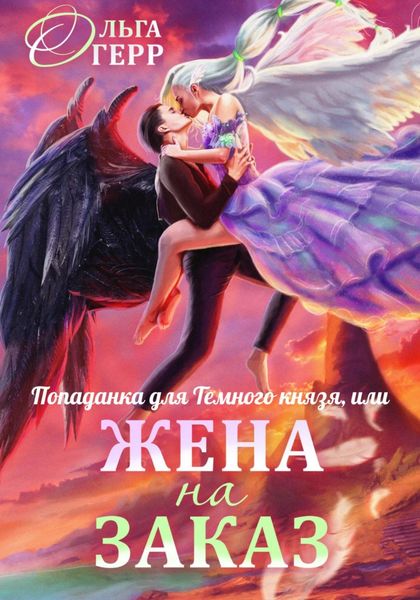 Обложка книги  «Попаданка для Темного Князя, или Жена на заказ»
