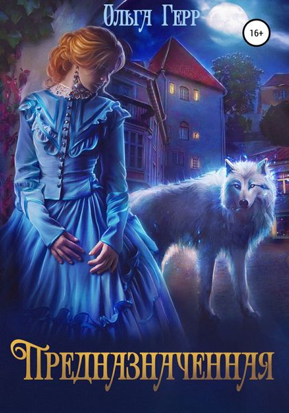 Обложка книги  «Предназначенная»