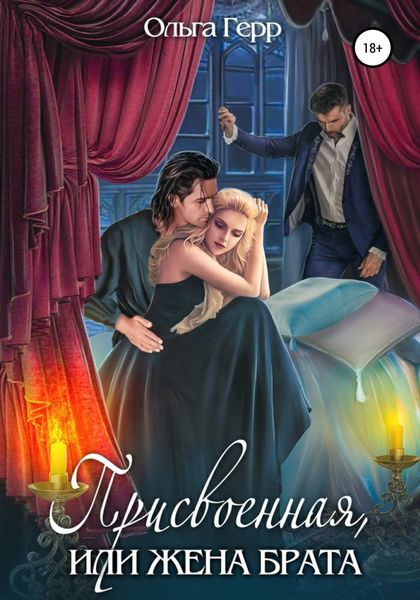 Обложка книги  «Присвоенная, или Жена брата»